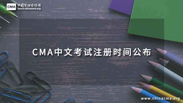 2023年11月11日CMA中文考試注冊時間公布