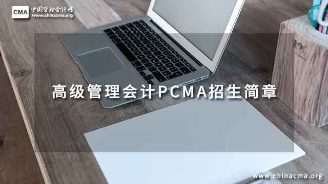 2023年高級管理會計PCMA招生簡章公布